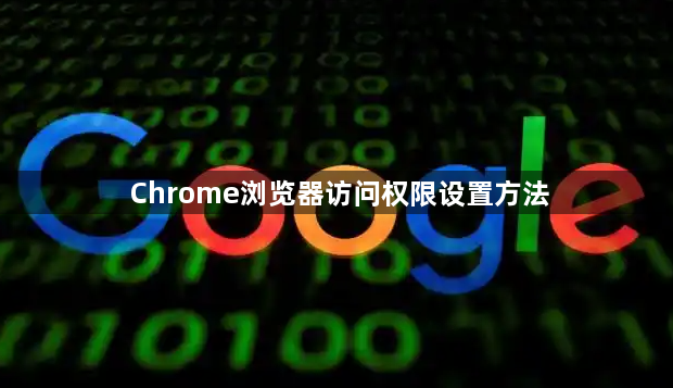Chrome浏览器访问权限设置方法1