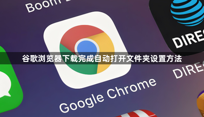 谷歌浏览器下载完成自动打开文件夹设置方法1