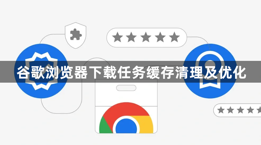 谷歌浏览器下载任务缓存清理及优化1