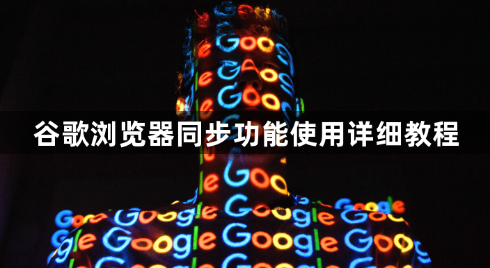 谷歌浏览器同步功能使用详细教程1