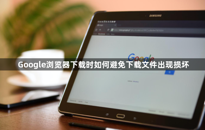 Google浏览器下载时如何避免下载文件出现损坏1