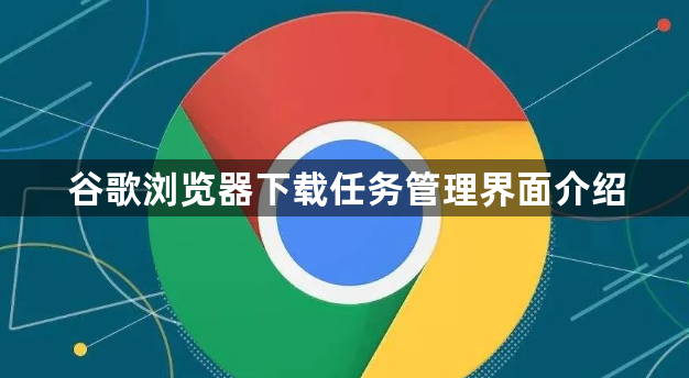 谷歌浏览器下载任务管理界面介绍1