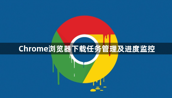 Chrome浏览器下载任务管理及进度监控1