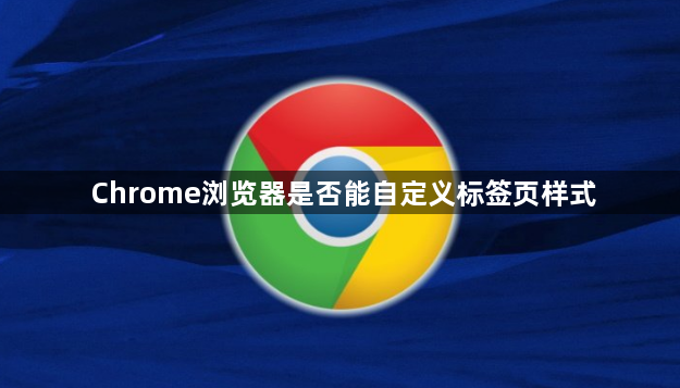 Chrome浏览器是否能自定义标签页样式1