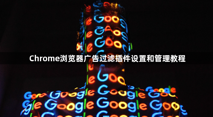 Chrome浏览器广告过滤插件设置和管理教程1