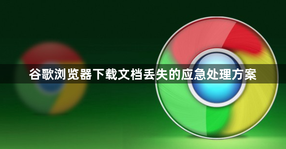 谷歌浏览器下载文档丢失的应急处理方案1