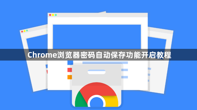 Chrome浏览器密码自动保存功能开启教程1