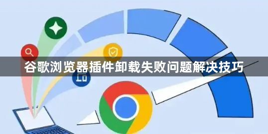 谷歌浏览器插件卸载失败问题解决技巧1