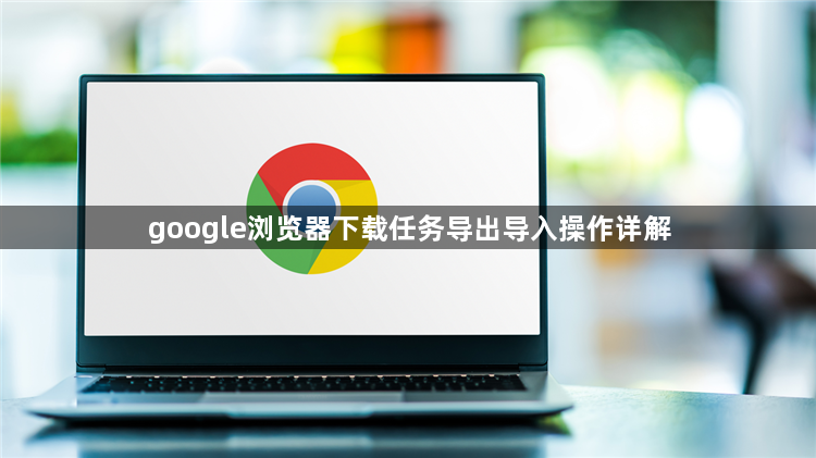 google浏览器下载任务导出导入操作详解1