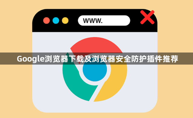 Google浏览器下载及浏览器安全防护插件推荐1