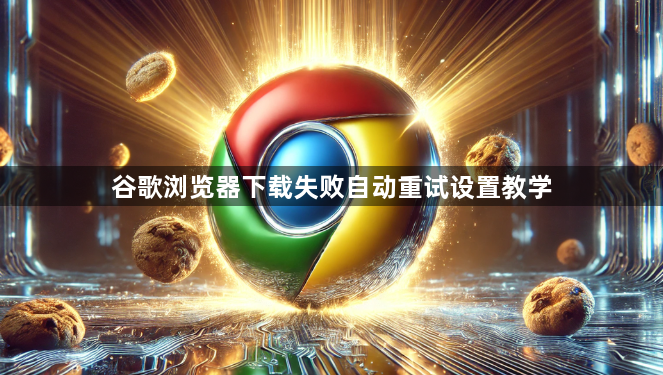 谷歌浏览器下载失败自动重试设置教学1