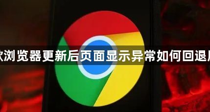 谷歌浏览器更新后页面显示异常如何回退版本1