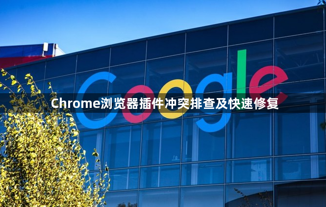 Chrome浏览器插件冲突排查及快速修复1