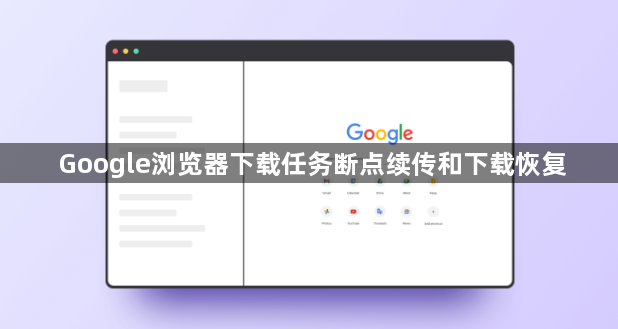 Google浏览器下载任务断点续传和下载恢复1