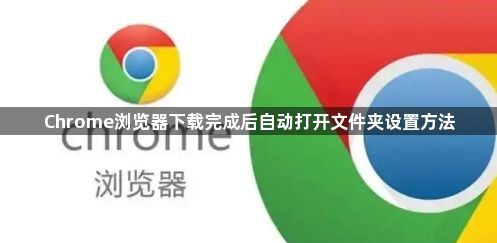 Chrome浏览器下载完成后自动打开文件夹设置方法1