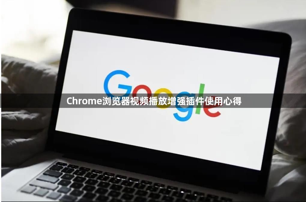 Chrome浏览器视频播放增强插件使用心得1