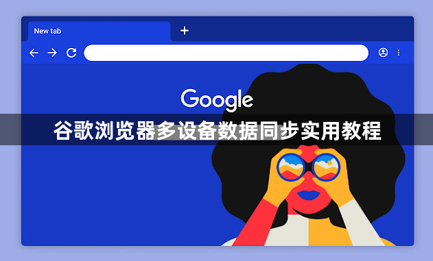 谷歌浏览器多设备数据同步实用教程1