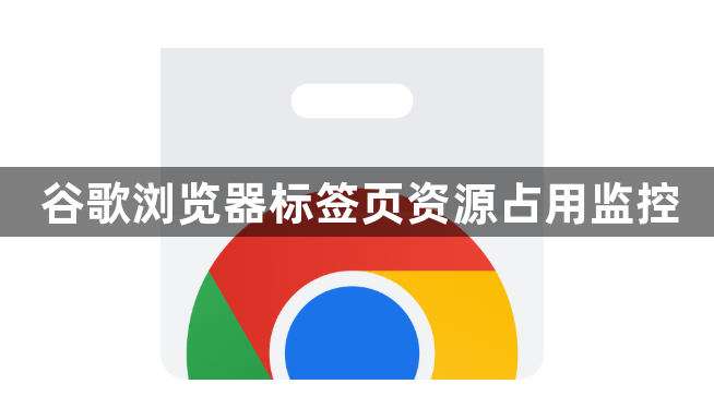 谷歌浏览器标签页资源占用监控1