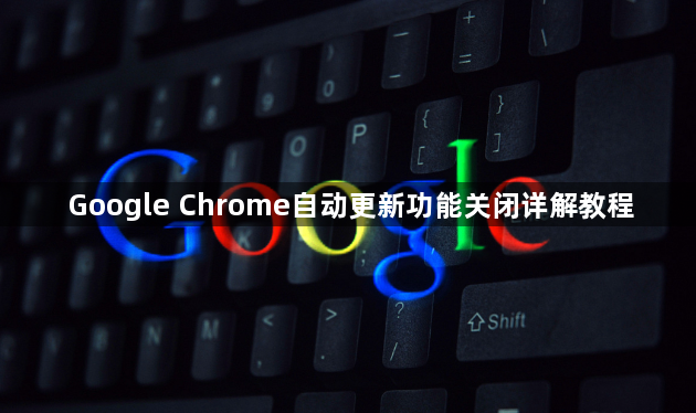 Google Chrome自动更新功能关闭详解教程1