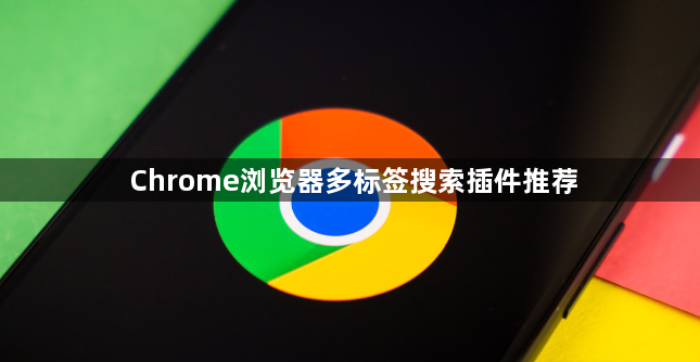 Chrome浏览器多标签搜索插件推荐1