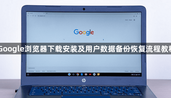 Google浏览器下载安装及用户数据备份恢复流程教程1