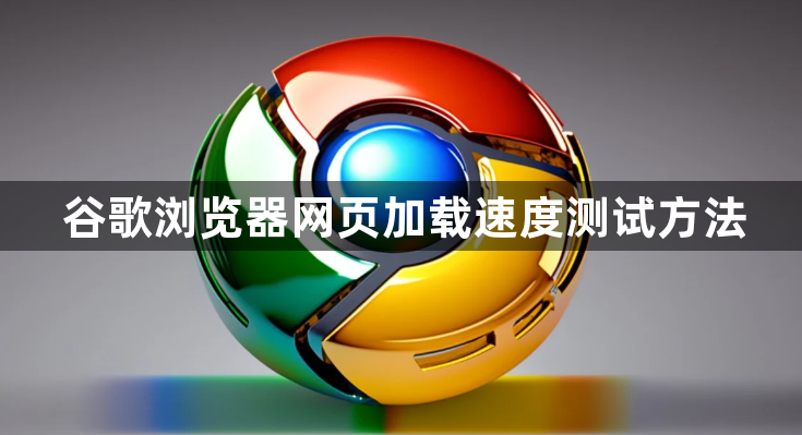 谷歌浏览器网页加载速度测试方法1