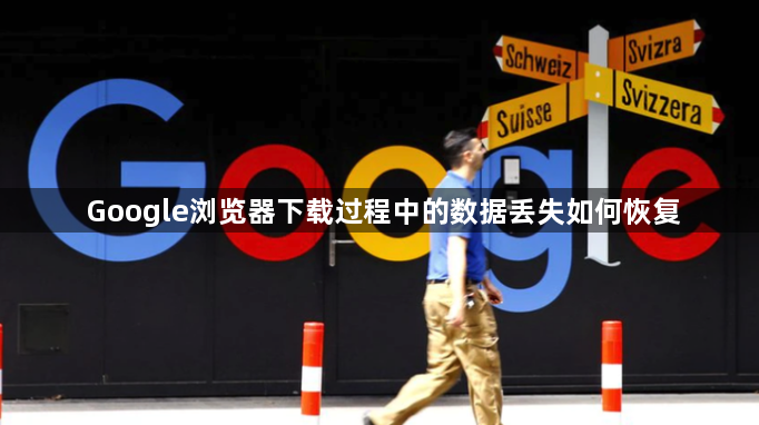 Google浏览器下载过程中的数据丢失如何恢复1