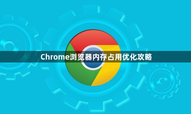 Chrome浏览器内存占用优化攻略1