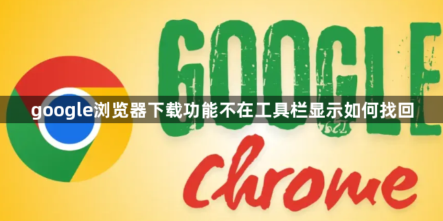 google浏览器下载功能不在工具栏显示如何找回1