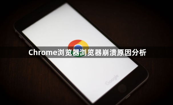 Chrome浏览器浏览器崩溃原因分析1