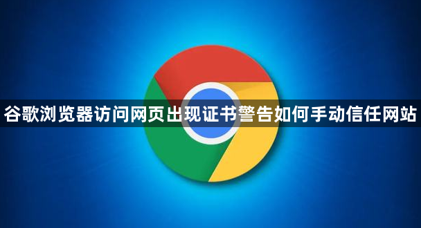 谷歌浏览器访问网页出现证书警告如何手动信任网站1