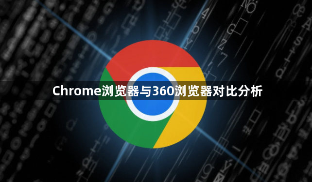 Chrome浏览器与360浏览器对比分析1