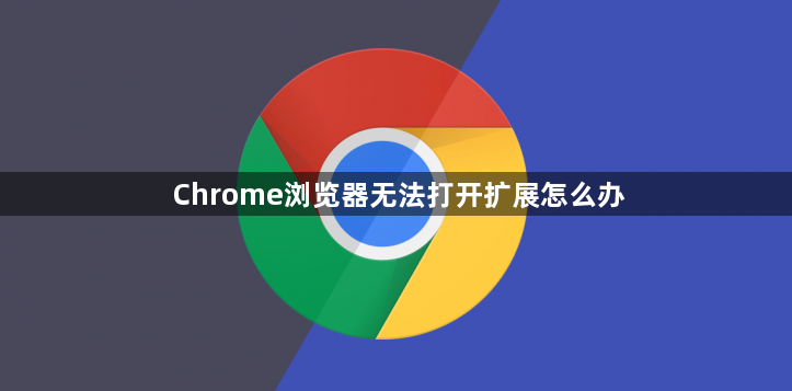 Chrome浏览器无法打开扩展怎么办1