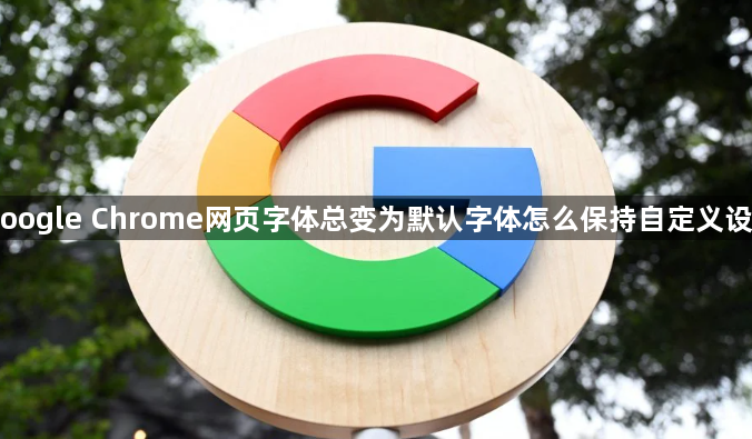 Google Chrome网页字体总变为默认字体怎么保持自定义设置1