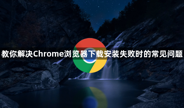教你解决Chrome浏览器下载安装失败时的常见问题1