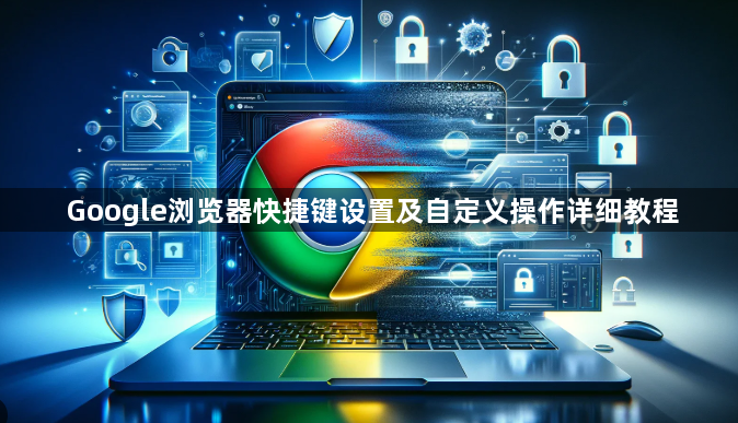 Google浏览器快捷键设置及自定义操作详细教程1