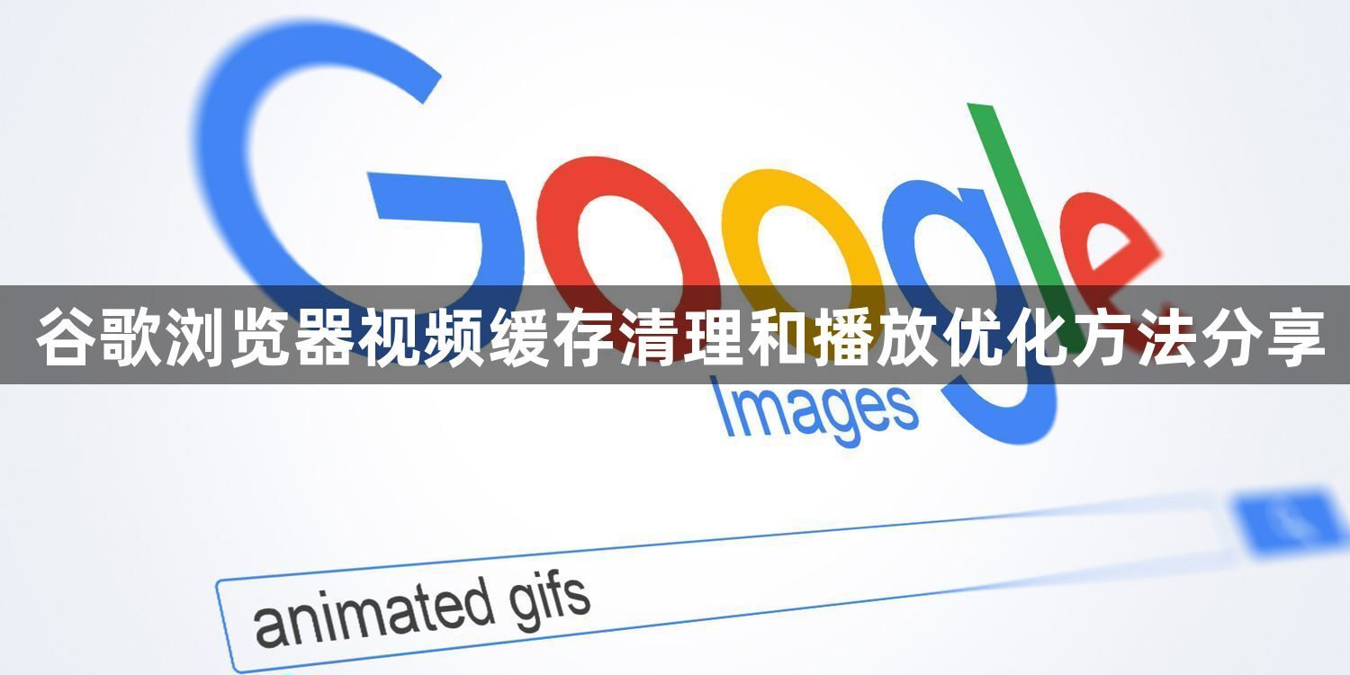 谷歌浏览器视频缓存清理和播放优化方法分享1