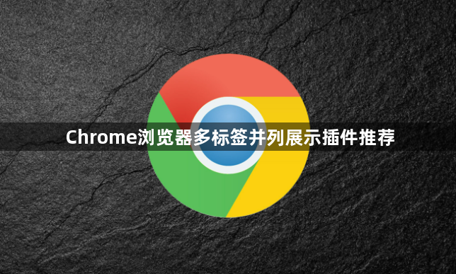 Chrome浏览器多标签并列展示插件推荐1