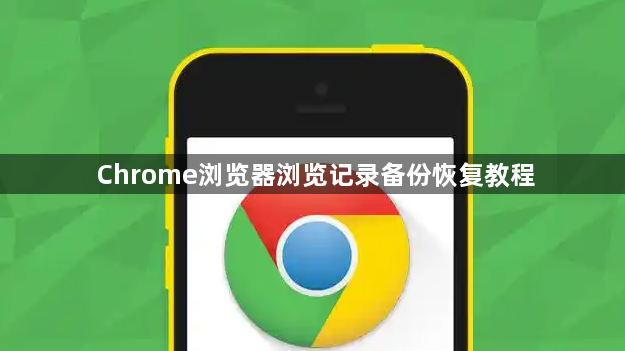 Chrome浏览器浏览记录备份恢复教程1