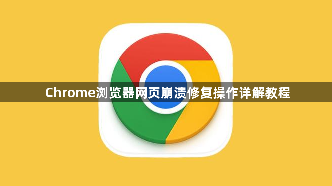 Chrome浏览器网页崩溃修复操作详解教程1