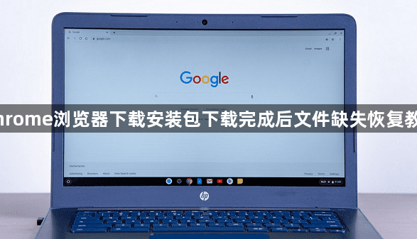 Chrome浏览器下载安装包下载完成后文件缺失恢复教程1