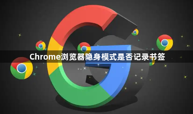 Chrome浏览器隐身模式是否记录书签1