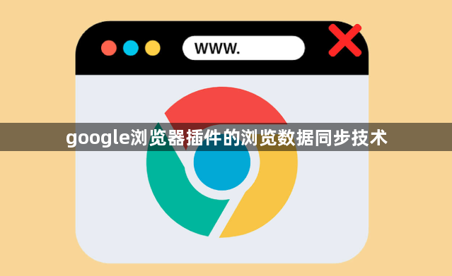 google浏览器插件的浏览数据同步技术1