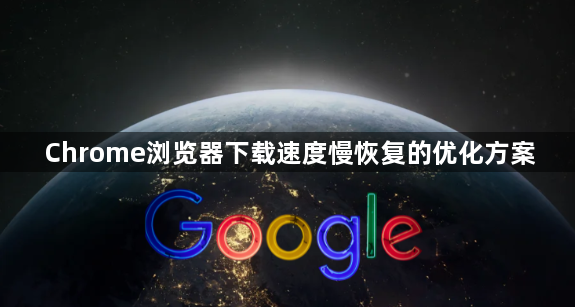 Chrome浏览器下载速度慢恢复的优化方案1