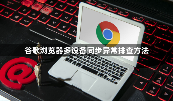 谷歌浏览器多设备同步异常排查方法1