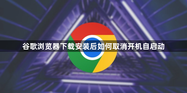 谷歌浏览器下载安装后如何取消开机自启动1