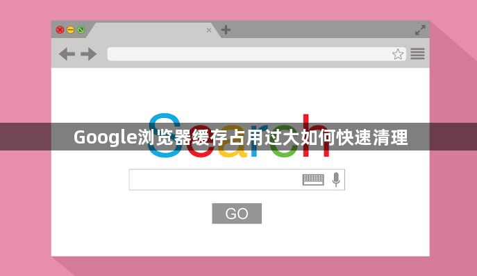 Google浏览器缓存占用过大如何快速清理1