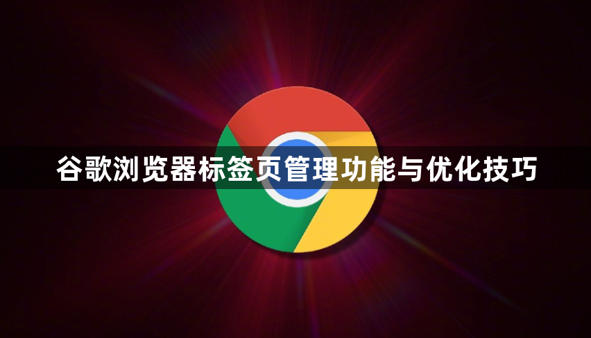 谷歌浏览器标签页管理功能与优化技巧1