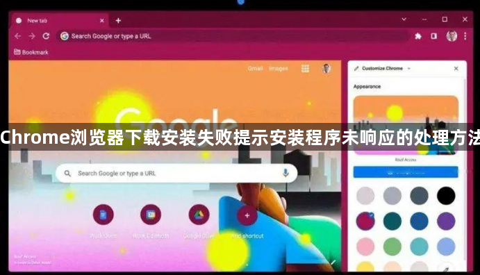 Chrome浏览器下载安装失败提示安装程序未响应的处理方法1