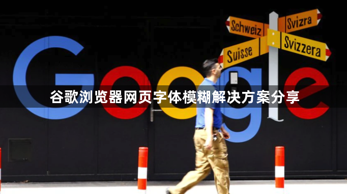 谷歌浏览器网页字体模糊解决方案分享1